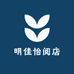 明佳怡阅店