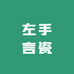 左手言瓷