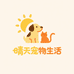 晴天宠物生活