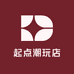 起点潮玩店