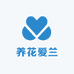 养花爱兰