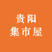 成信甄品坊