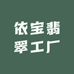 依宝翡翠工厂