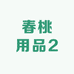 春桃用品2