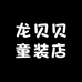 龙贝贝童装店