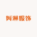 阿淋服饰