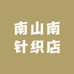 南山南针织店