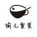 愉儿童装