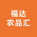 福达农品汇