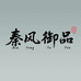 秦风御品