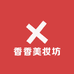 香香美妆坊