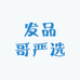 发品哥严选