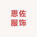 恩佐服饰工厂店