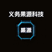 义务果源科技