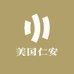 美国仁安