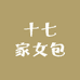 十七家女包
