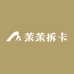 茉茉拆卡屋