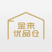 金来优品仓
