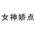 女神娇点户外旗舰店