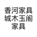 香河家具城木玉阁家具销售处的小店