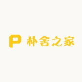 朴舍之家