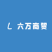 六万商贸