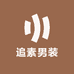 追素男装