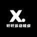 轩轩运动鞋业
