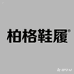 柏格鞋履