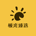 极光臻选