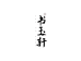 书玉轩