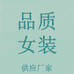 品质女装供应厂家