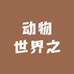动物世界之