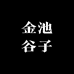 金池谷子纯粮酒
