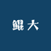 鲲大渔需