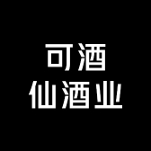 可酒仙酒业