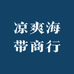 凉爽海带商行
