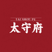 太守府滋补养生