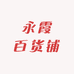 永霞百货铺