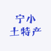 宁小土特产