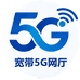 宽带5G网厅