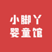 小脚丫婴童馆