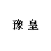豫皇农业种子