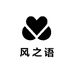 风之语服饰