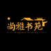 尚雅书苑