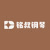 铭叔钢琴