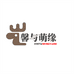 馨与萌缘玩具店