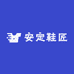 安定鞋匠