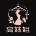 高妹姐女装自制