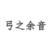 弓之余音OFFICIAL